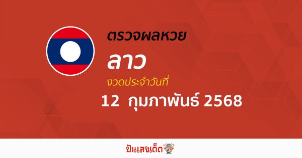 ผลหวยลาววันนี้ ผลหวยลาว 14/02/68 ตรวจผลหวยลาวล่าสุด หวยลาวพัฒนา