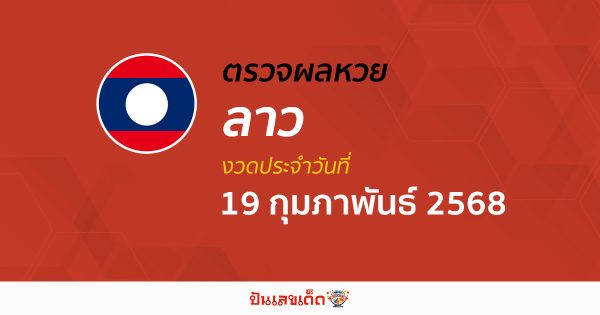 ผลหวยลาววันนี้ ผลหวยลาว 19/02/68 ตรวจผลหวยลาวล่าสุด หวยลาวพัฒนา