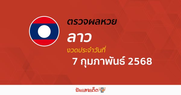 ผลหวยลาววันนี้ ผลหวยลาว 7/02/68 ตรวจผลหวยลาวล่าสุด หวยลาวพัฒนา