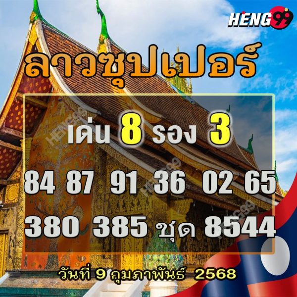 รูปภาพหวยลาว super วันนี้ของ heng99