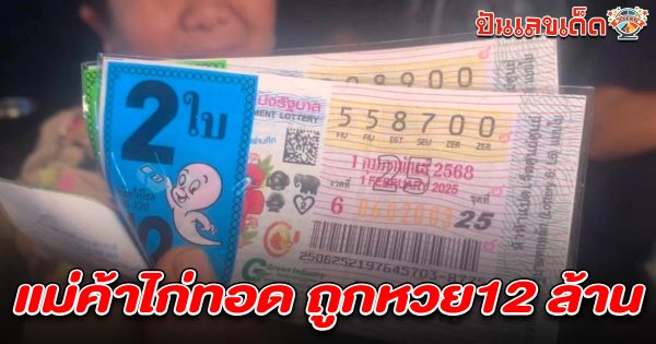 ซื้อ 00 ไม่สูญเปล่า ทำแม่ค้า ถูกหวยล่าสุด 1/2/68 รับ 12 ล้าน