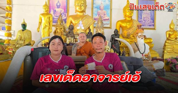 คูู่รักกู้ภัย – สัปเหร่อ ดวงเฮง! ถูกลอตเตอรี่รางวัลใหญ่ รับเงินนับแสนได้โชคจาก เลขเด็ดอาจารย์เอ้ 1/3/68