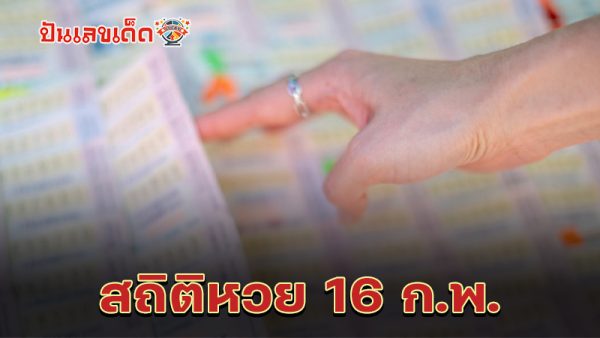 รูปภาพสถิติหวย 16 ก.พ.ของ heng99
