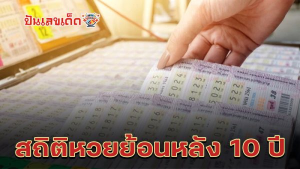 รูปภาพสถิติหวยย้อนหลัง 10 ปีของ heng99