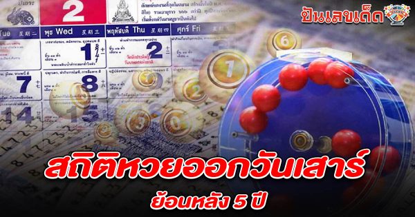 สถิติหวยออกวันเสาร์ 1/3/68 เปิดสถิติหวยออกวันเสาร์ 5 ปีย้อนหลัง! เลขเด็ดงวดนี้มีแนวโน้มอะไรบ้าง?