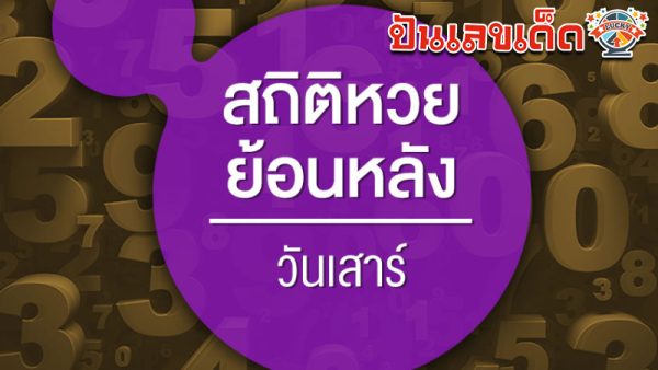รูปภาพสถิติหวยยอนหลังของ lekdedonline