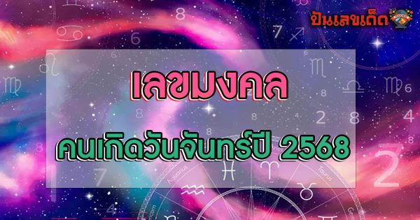รู้หรือไม่? เลขมงคลวันจันทร์สำหรับปี 2568 ควรใช้เลขอะไร? เลขไหนช่วยเสริมดวงให้ชีวิตดีขึ้น!