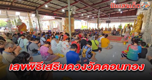 เลขพิธีเสริมดวงวัดดอนทอง 1/3/68  กับเกจิดัง ชีวิตพลิกกลายเป็นเศรษฐี