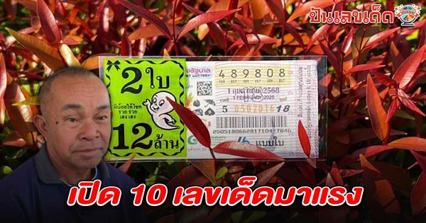 คอหวยส่องเลข เปิด 10 อันดับ “เลขเด็ด” แม่ค้าหวยบอก “เลขดังงวดนี้” ไม่มีเหลือแล้ว ลุ้นโชคงวด 1 ก.พ. 68