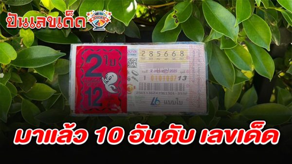 รูปภาพ เลขเด็ด1/2/68 ของ heng99