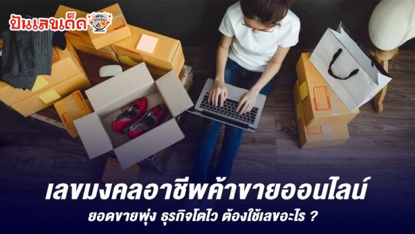 รูปเลขมงคลอาชีพค้าขายออนไลน์ของ heng99