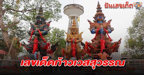 แห่แก้บน “ท้าวเวสสุวรรณ” ไม่ลืมนำ “เลขเด็ด” หางประทัดไปลุ้นอีก เลขเด็ดท้าวเวสสุวรรณ 1/3/68