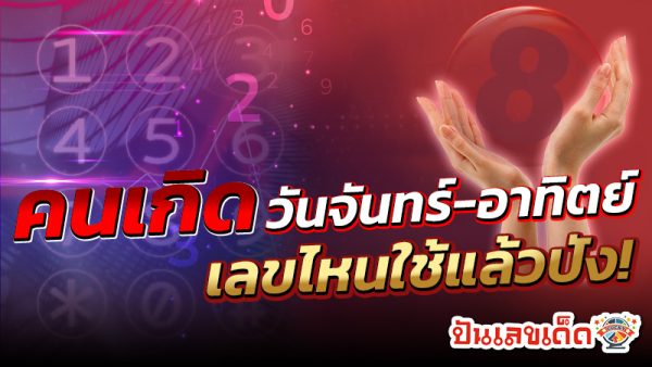รูปภาพเลขมงคลคนเกิดวันจันทร์-อาทิตย์ของ lekdedonline