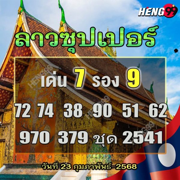รูปภาพเลขเด็ดแนวทางลาวซุปเปอร์ของ lekdedonline