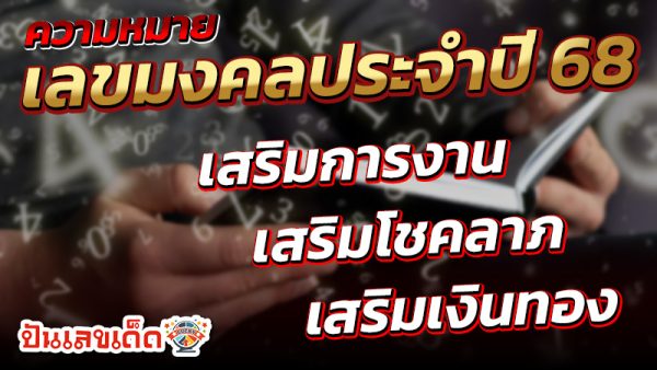 รูปภาพความหมายของเลขมงคลปี68ของ lekdedonline