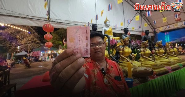 รูปภาพเลขธนบัตรมงคลของ lekdedonline