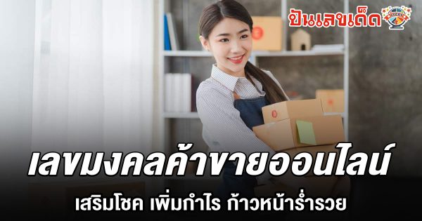 เลขมงคลค้าขายออนไลน์ ช่วยเสริมโชค เพิ่มกำไรเพิ่มยอดขายให้ธุรกิจออนไลน์!!!