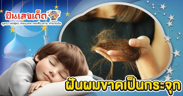 ฝันผมขาดเป็นกระจุก คือดวงเฮงใช่หรือไม่? ความลับของความฝันที่คุณต้องรู้ !!