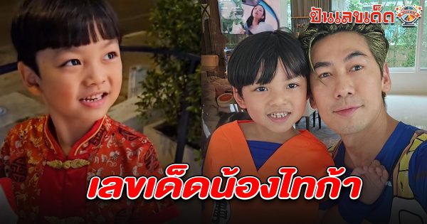 คอหวยส่องรัวๆเลขน้องไทก้า 16/2/68 ลูกชายดีเจเพชรจ้า ลุ้นหวยงวดนี้