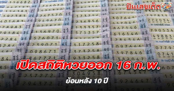หวยออก 16 ก.พ.! นักเก็บสถิติเผยเลขดังที่เคยออกรัว ๆ มาแล้ว เลขสถิติหวยย้อนหลัง 16/2/68