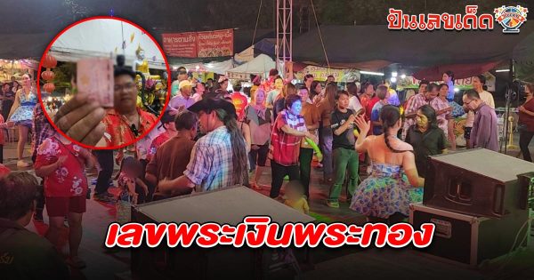 หนุ่มธุรกิจปัง จัดรำวงย้อนยุคแก้บน ไม่หวง เลขพระเงินพระทอง 1/3/68 แบ่งไปลุ้นรวย