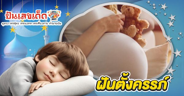 ฝันตั้งครรภ์ ทำนายว่าอะไร? ความหมาย แจกเลขเด็ดที่อาจเปลี่ยนชีวิตคุณได้