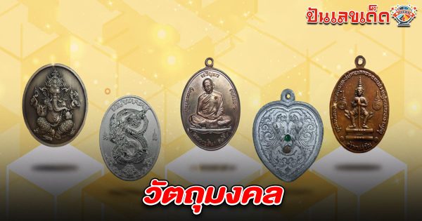 ”วัตถุมงคล”การบูชาเพื่อส่งเสริมโชคลาภ สุขภาพ ความสำเร็จ หรือความรัก และการงาน!!