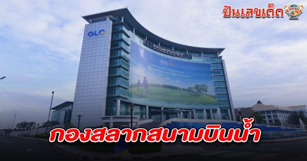 รูปภาพกองสลากสนามบินน้ำของ heng99