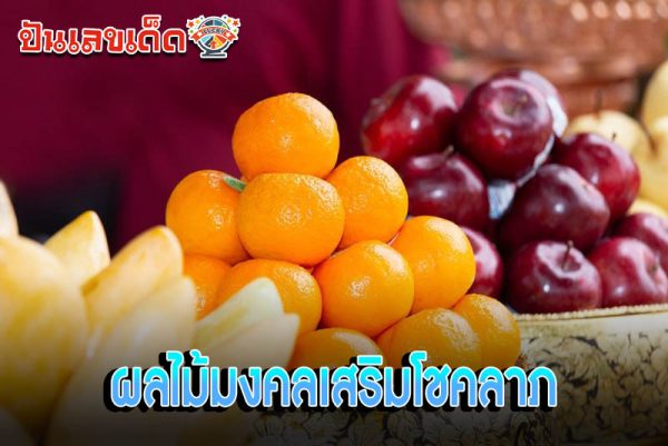 รูปภาพผลไม้มงคลเสริมโชคลาภของ lekdedonline