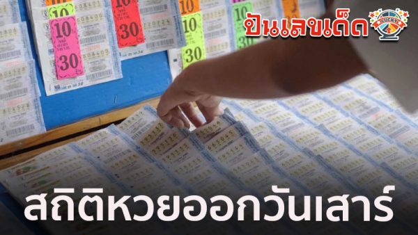 รูปภาพสถิติหวยออกวันเสาร์ของ lekdedonline