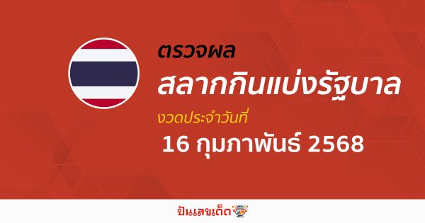 ตรวจ ผลหวยรัฐบาลไทย 16/02/68 ผลสลากกินแบ่งรัฐบาล ผลลอตเตอรี่รางวัลที่ 1