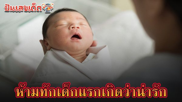 รูปภาพความเชื่อห้ามทักเด็กแรกเกิดว่าน่ารักของ heng99