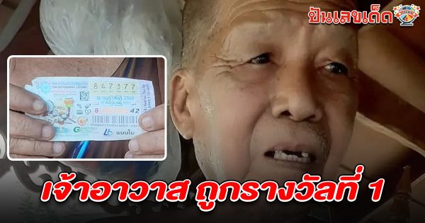 เจ้าอาวาสสุดเฮง! ฝันประหลาดจนถูกรางวัลที่ 1 แม่ครัวเฉลยเลขเด็ด หลัง ถูกหวย 16/2/68