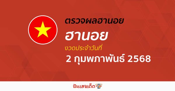 ตรวจหวยฮานอยวันนี้ ผลหวยฮานอย 2/02/68 ถูกต้อง แม่นยำ แบบเรียลไทม์ ที่นี่!!