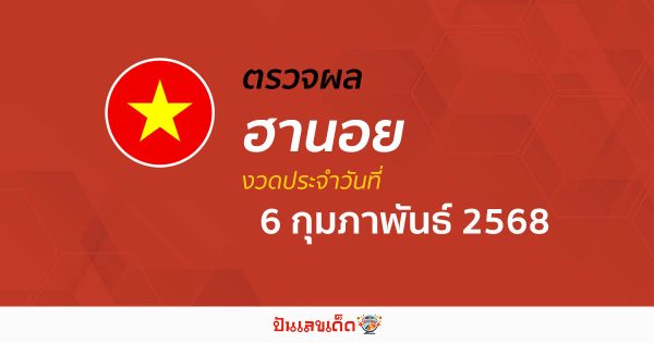 ตรวจหวยฮานอยวันนี้ ผลหวยฮานอย 6/02/68 ถูกต้อง แม่นยำ แบบเรียลไทม์ ที่นี่!!