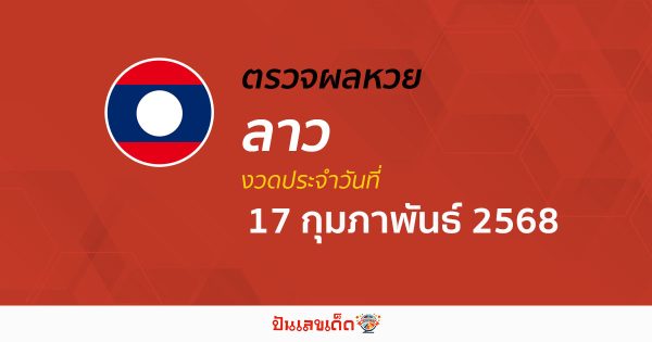ผลหวยลาววันนี้ ผลหวยลาวล่าสุด 17/02/68 ตรวจผลหวย หวยลาวพัฒนา