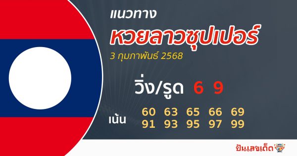 รูปแนวทางหวยลาวซุปเปอร์ของ heng99