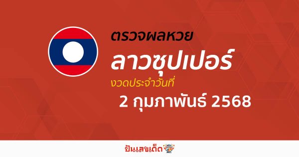 ผลหวยลาวซุปเปอร์ 2/02/68 ถูกต้อง แม่นยำ แบบเรียลไทม์ ก่อนใคร ที่นี่!!
