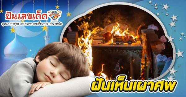 ฝันเผาศพ ต้องระวัง! หรือเป็นสัญญาณรวยใช่ไหม? เปิดคำทำนาย พร้อมเลขเด็ดห้ามพลาด