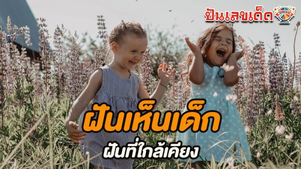 รูปภาพฝันเห็นเด็ก ฝันที่ใกล้เคียงของ heng99