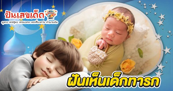 ฝันทารก ทำนายว่าอะไร? ความหมาย แจกเลขเด็ดที่อาจเปลี่ยนชีวิตคุณได้