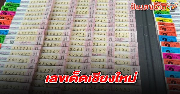 มาแล้ว  เลขเด็ดเชียงใหม่ 1/4/68  เลขแผ่นดินไหวมาแรง  ซ้ำเกิดตรงวันพระใหญ่
