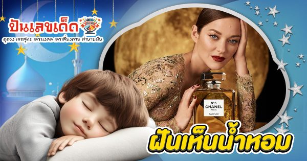 ฝันน้ำหอม คือโชคลาภใช่หรือไม่? เปิดคำทำนายสุดแม่น พร้อมเลขเด็ดงวดนี้!