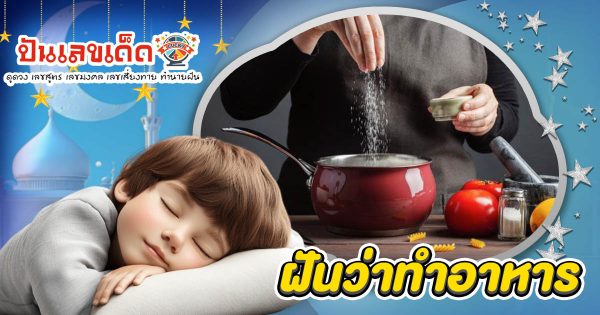 ฝันว่าทำอาหาร! หมายความว่าอย่างไร? พร้อมเลขเด็ดจากความฝันที่คุณต้องรู้