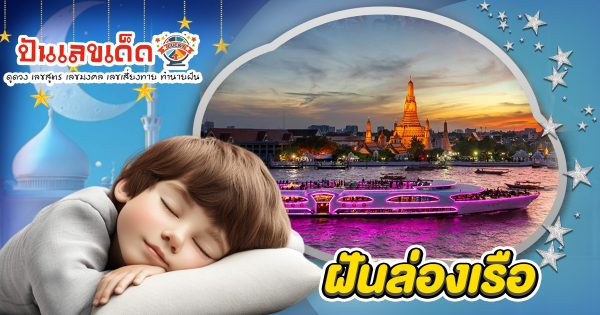 เปิดคำทำนายฝันล่องเรือ มีความหมายยังไง เป็นรางดีหรือร้ายดูคำทำนายกัน