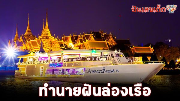 รูปภาพทำนายฝันล่องเรือของ lekdedonline