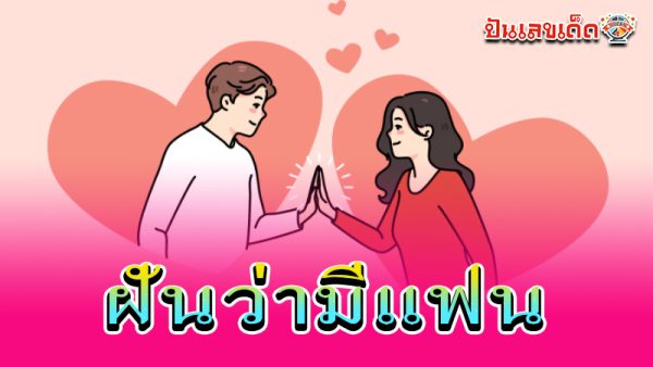 รูปภาพฝันว่ามีแฟนของ lekdedonline