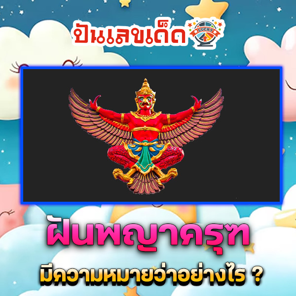 รูปภาพฝันพญาครุฑของ heng99