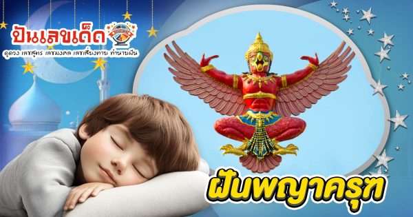 เปิดคำทำนาย ฝันพญาครุฑ ทำนายว่าอย่างไร? พร้อมเลขเด็ด แม่นๆ ที่เกี่ยวกับความฝัน เช็กเลย !