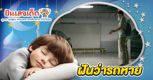 ฝันรถหาย มีลางดีหรือลางร้าย? เช็กคำทำนาย พร้อมเลขเด็ดที่นี่!